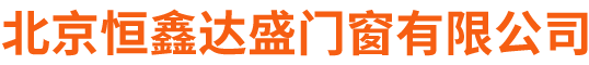 北京恒鑫達盛門窗有限公司